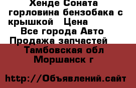 Хенде Соната5 горловина бензобака с крышкой › Цена ­ 1 300 - Все города Авто » Продажа запчастей   . Тамбовская обл.,Моршанск г.